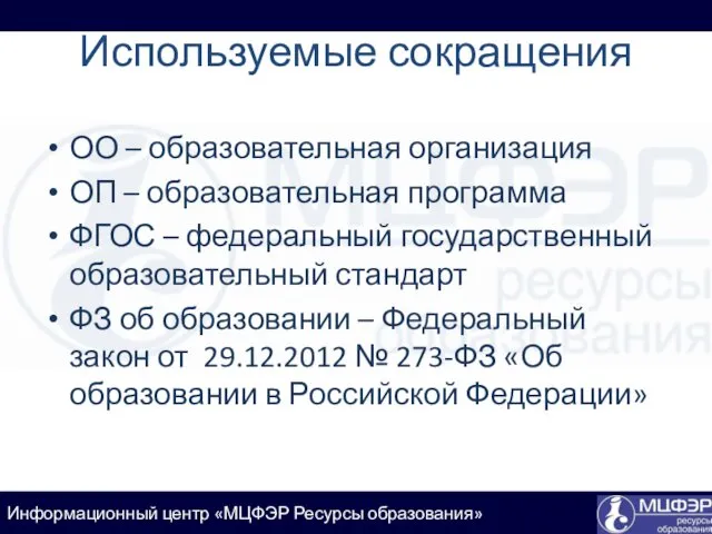 Используемые сокращения ОО – образовательная организация ОП – образовательная программа