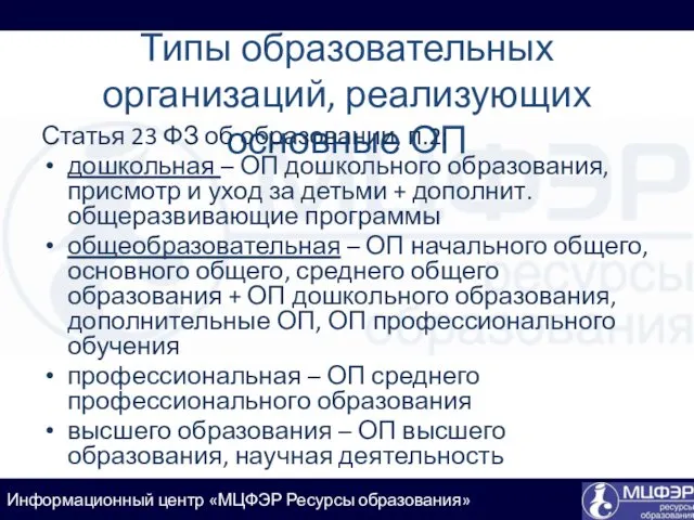 Типы образовательных организаций, реализующих основные ОП Статья 23 ФЗ об