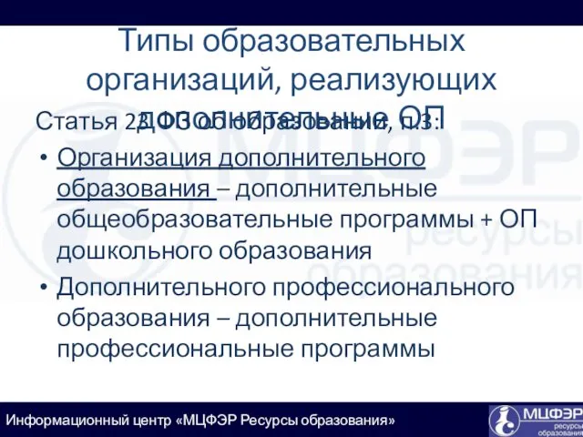 Типы образовательных организаций, реализующих дополнительные ОП Статья 23 ФЗ об