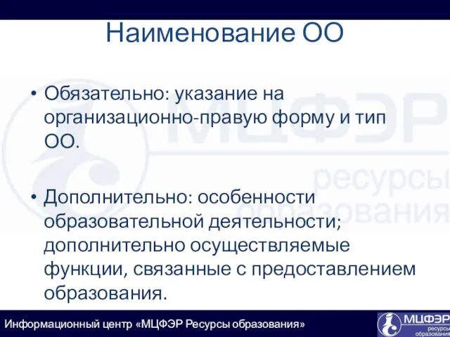 Наименование ОО Обязательно: указание на организационно-правую форму и тип ОО.