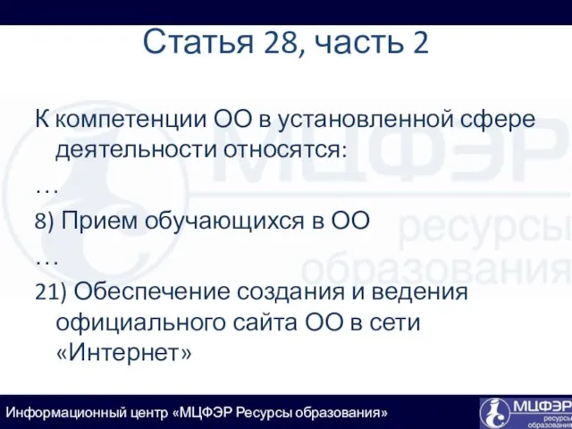 Статья 28, часть 2 К компетенции ОО в установленной сфере