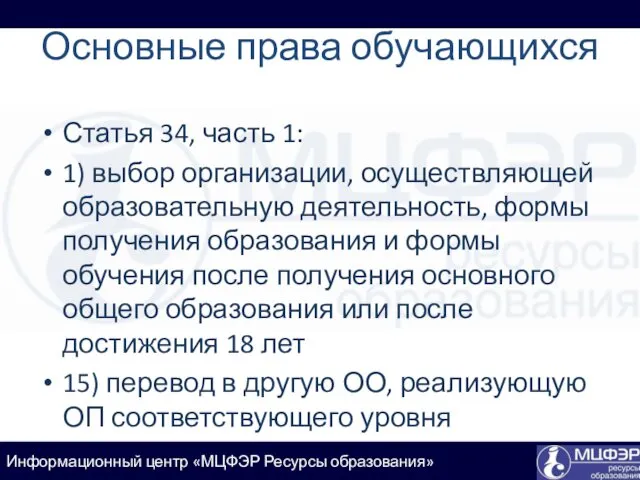 Основные права обучающихся Статья 34, часть 1: 1) выбор организации,