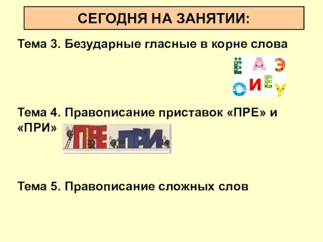 СЕГОДНЯ НА ЗАНЯТИИ: Тема 3. Безударные гласные в корне слова Тема 4. Правописание