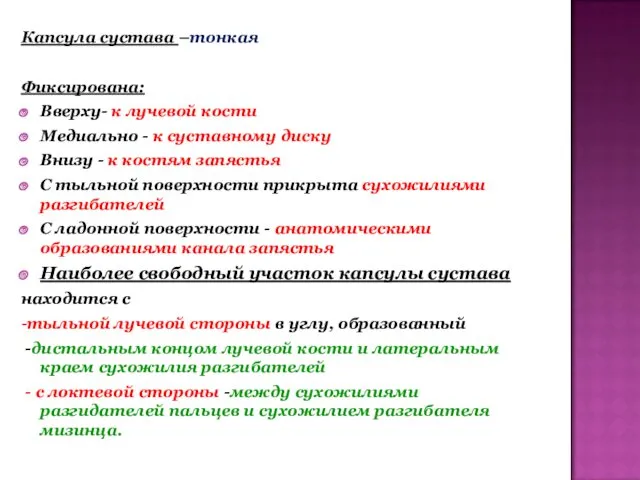 Капсула сустава –тонкая Фиксирована: Вверху- к лучевой кости Медиально -