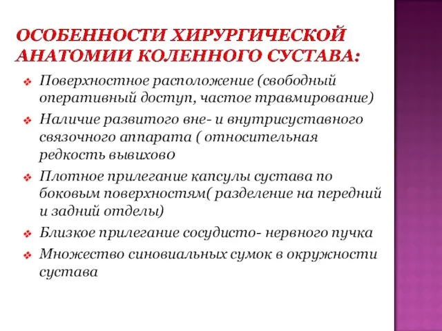 Поверхностное расположение (свободный оперативный доступ, частое травмирование)‏ Наличие развитого вне-