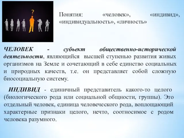 ЧЕЛОВЕК - субъект общественно-исторической деятельности, являющийся высшей ступенью развития живых