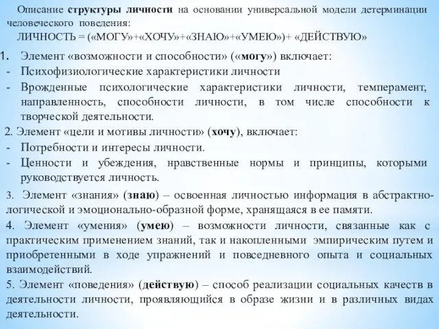 Описание структуры личности на основании универсальной модели детерминации человеческого поведения: