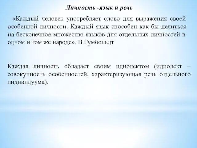 Личность -язык и речь «Каждый человек употребляет слово для выражения