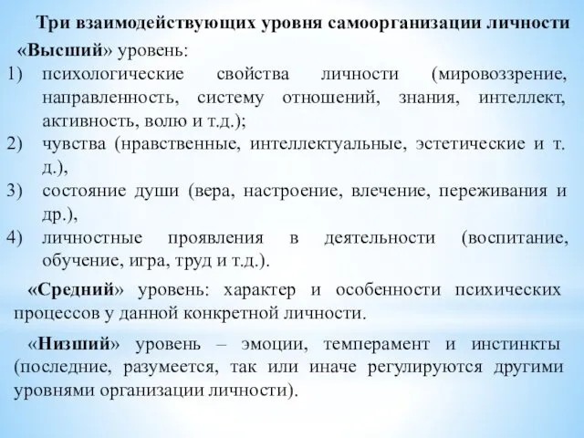 Три взаимодействующих уровня самоорганизации личности «Высший» уровень: психологические свойства личности