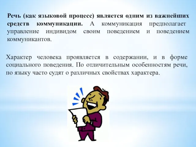 Речь (как языковой процесс) является одним из важнейших средств коммуникации.