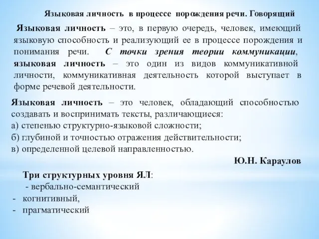 Языковая личность в процессе порождения речи. Говорящий Языковая личность –