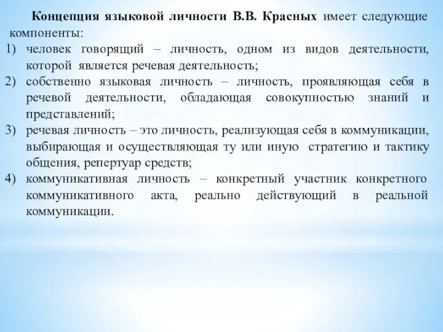 Концепция языковой личности В.В. Красных имеет следующие компоненты: человек говорящий