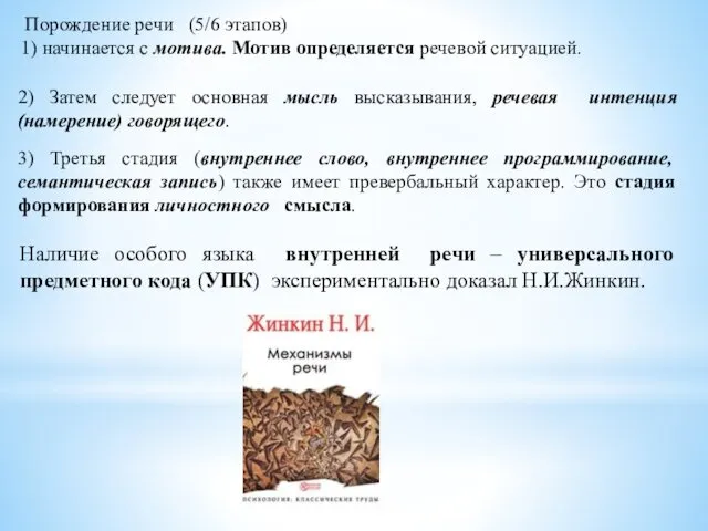 Порождение речи (5/6 этапов) 1) начинается с мотива. Мотив определяется