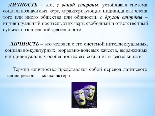 ЛИЧНОСТЬ – это, с одной стороны, устойчивая система социальнозначимых черт,