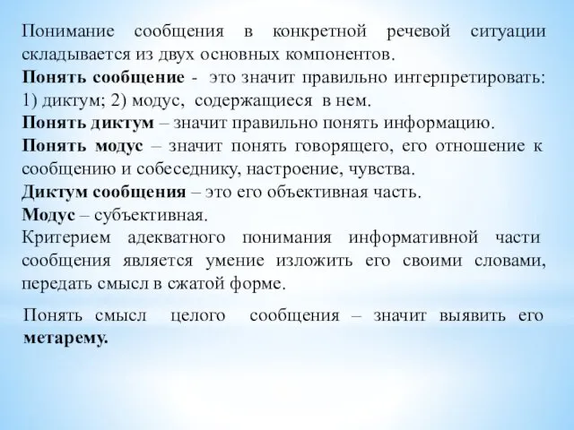 Понимание сообщения в конкретной речевой ситуации складывается из двух основных