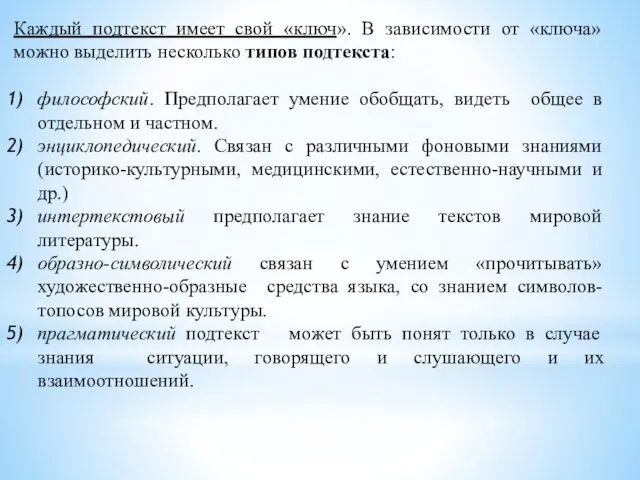 Каждый подтекст имеет свой «ключ». В зависимости от «ключа» можно