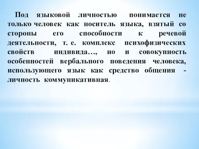 Под языковой личностью понимается не только человек как носитель языка, взятый со стороны