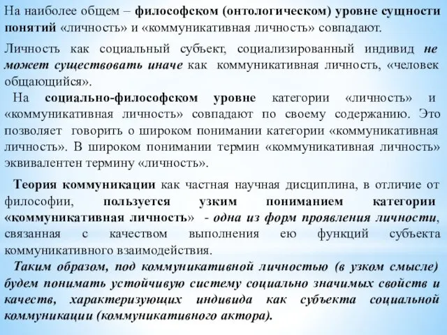 На наиболее общем – философском (онтологическом) уровне сущности понятий «личность»