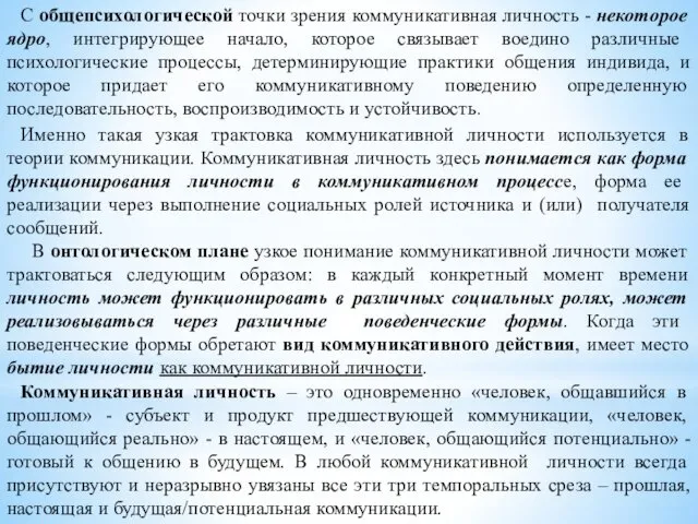 С общепсихологической точки зрения коммуникативная личность - некоторое ядро, интегрирующее