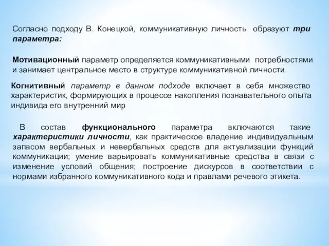 Согласно подходу В. Конецкой, коммуникативную личность образуют три параметра: Мотивационный