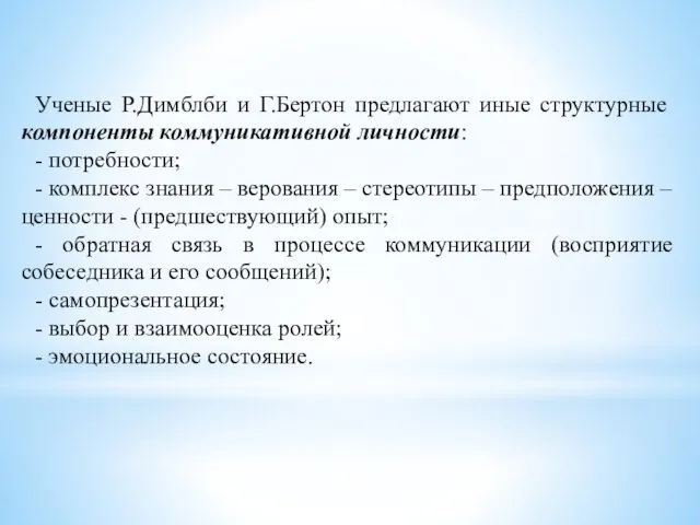 Ученые Р.Димблби и Г.Бертон предлагают иные структурные компоненты коммуникативной личности: