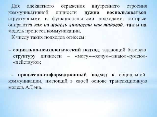 Для адекватного отражения внутреннего строения коммуникативной личности нужно воспользоваться структурными