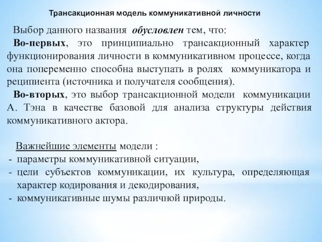 Трансакционная модель коммуникативной личности Выбор данного названия обусловлен тем, что: