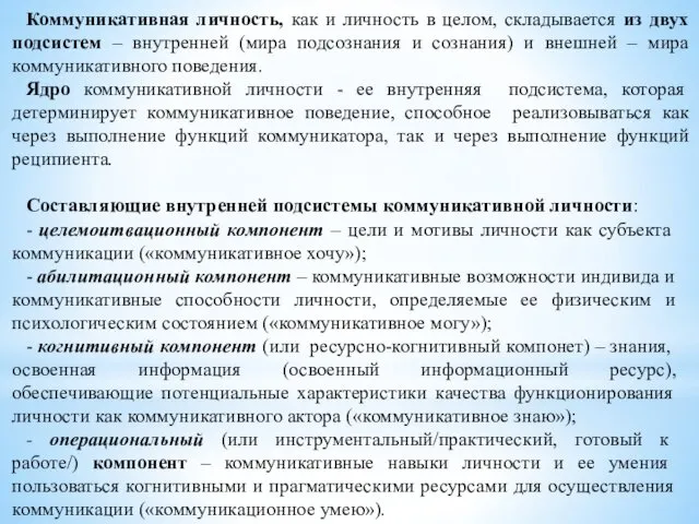 Коммуникативная личность, как и личность в целом, складывается из двух