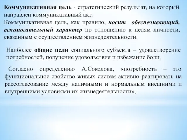 Коммуникативная цель - стратегический результат, на который направлен коммуникативный акт.