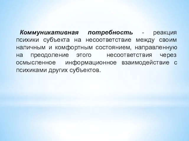 Коммуникативная потребность - реакция психики субъекта на несоответствие между своим