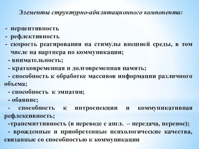 Элементы структурно-абилитационного компонента: перцептивность рефлективность скорость реагирования на стимулы внешней