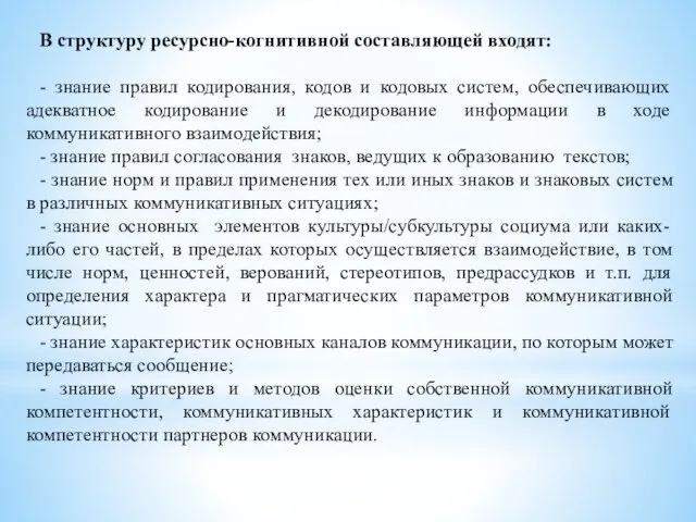 В структуру ресурсно-когнитивной составляющей входят: - знание правил кодирования, кодов