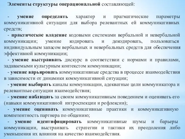 Элементы структуры операциональной составляющей: - умение определять характер и прагматические