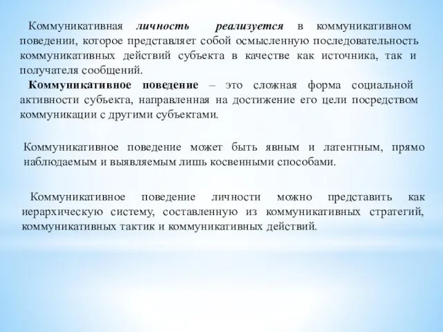 Коммуникативная личность реализуется в коммуникативном поведении, которое представляет собой осмысленную