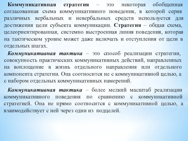 Коммуникативная стратегия – это некоторая обобщенная согласованная схема коммуникативного поведения,