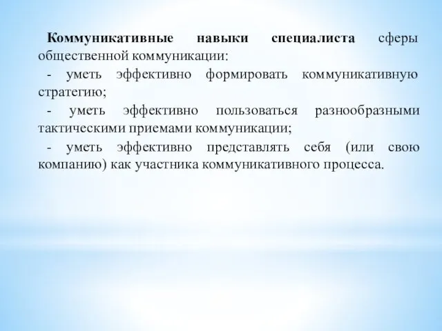 Коммуникативные навыки специалиста сферы общественной коммуникации: - уметь эффективно формировать