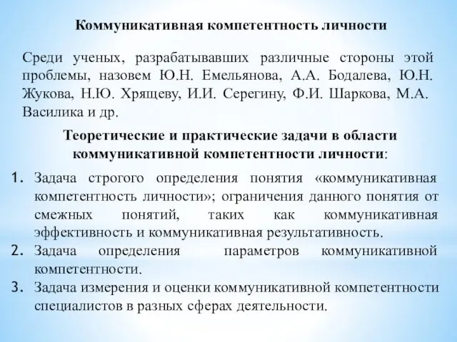 Коммуникативная компетентность личности Среди ученых, разрабатывавших различные стороны этой проблемы,