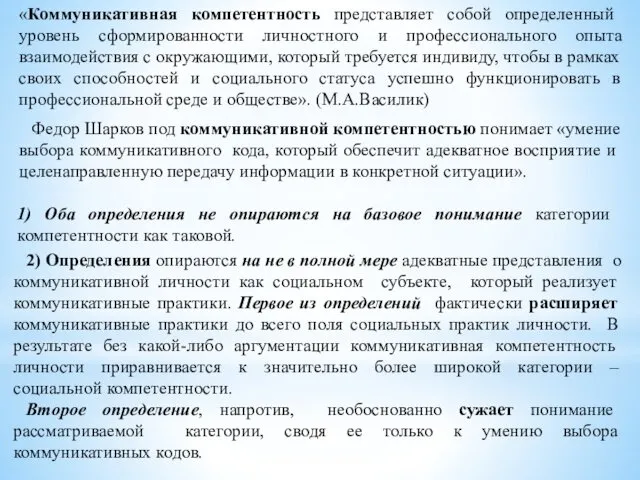 «Коммуникативная компетентность представляет собой определенный уровень сформированности личностного и профессионального