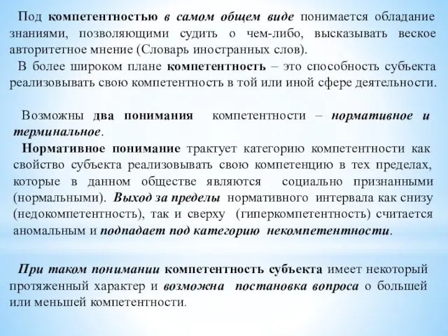 Под компетентностью в самом общем виде понимается обладание знаниями, позволяющими