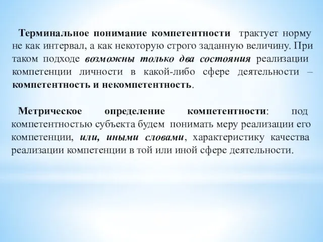 Терминальное понимание компетентности трактует норму не как интервал, а как