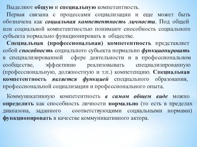 Выделяют общую и специальную компетентность. Первая связана с процессами социализации