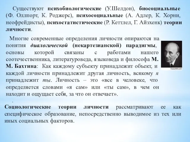 Существуют психобиологические (У.Шелдон), биосоциальные (Ф. Оллпорт, К. Роджерс), психосоциальные (А.