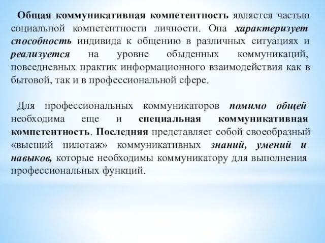 Общая коммуникативная компетентность является частью социальной компетентности личности. Она характеризует