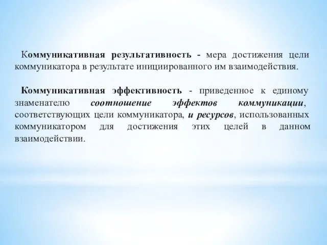 Коммуникативная результативность - мера достижения цели коммуникатора в результате инициированного