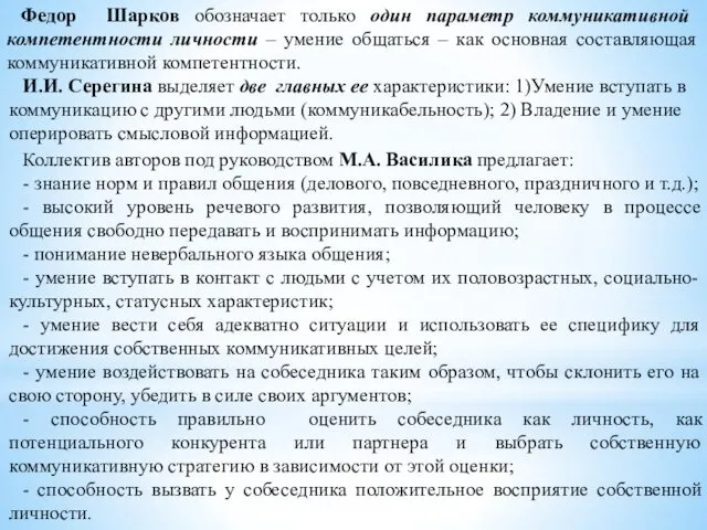 Федор Шарков обозначает только один параметр коммуникативной компетентности личности –