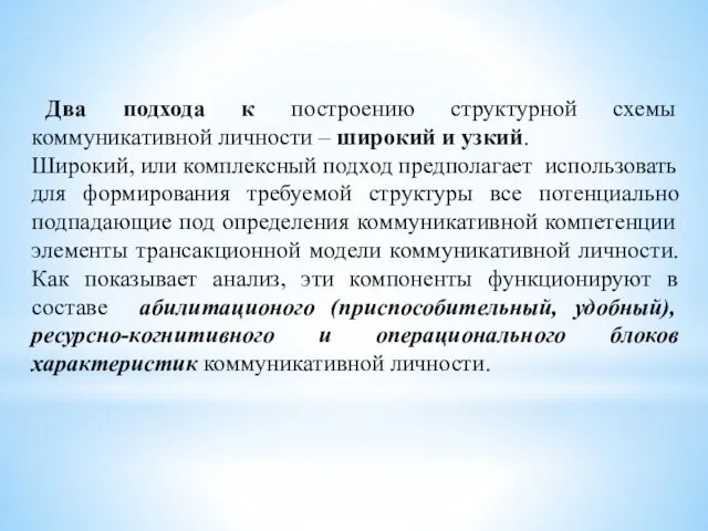 Два подхода к построению структурной схемы коммуникативной личности – широкий