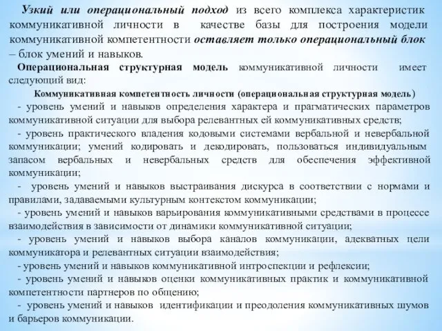 Узкий или операциональный подход из всего комплекса характеристик коммуникативной личности