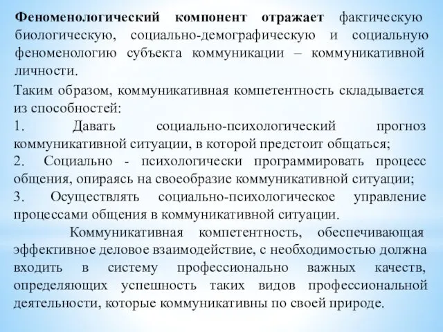 Феноменологический компонент отражает фактическую биологическую, социально-демографическую и социальную феноменологию субъекта