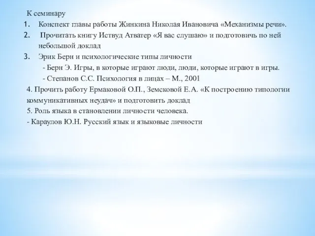 К семинару Конспект главы работы Жинкина Николая Ивановича «Механизмы речи».