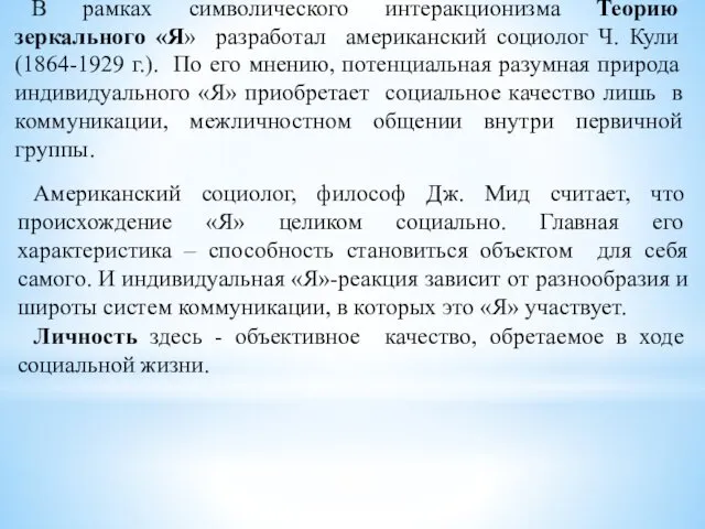 В рамках символического интеракционизма Теорию зеркального «Я» разработал американский социолог